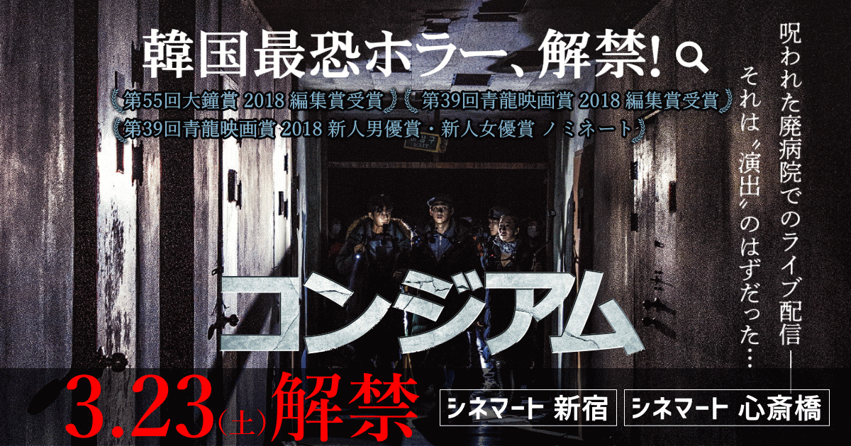 映画 コンジアム オフィシャルサイト 世界7大心霊スポット に選出された 実在の廃病院に足を踏み入れた若者たちの極限の恐怖をライブ配信する それは 演出 のはずだった 韓国ホラー歴代興収2位を記録した超体感型絶叫ホラーが ついに解禁 18年3月23日 土