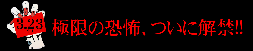 映画『コンジアム』3月23日（土）より公開